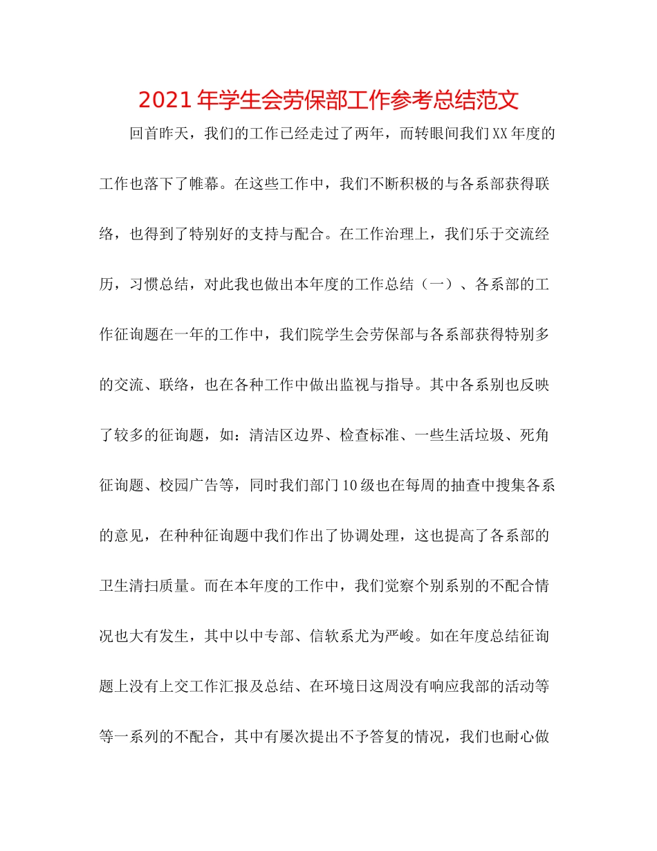 2021年学生会劳保部工作参考总结范文_第1页