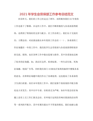 2021年学生会劳保部工作参考总结范文