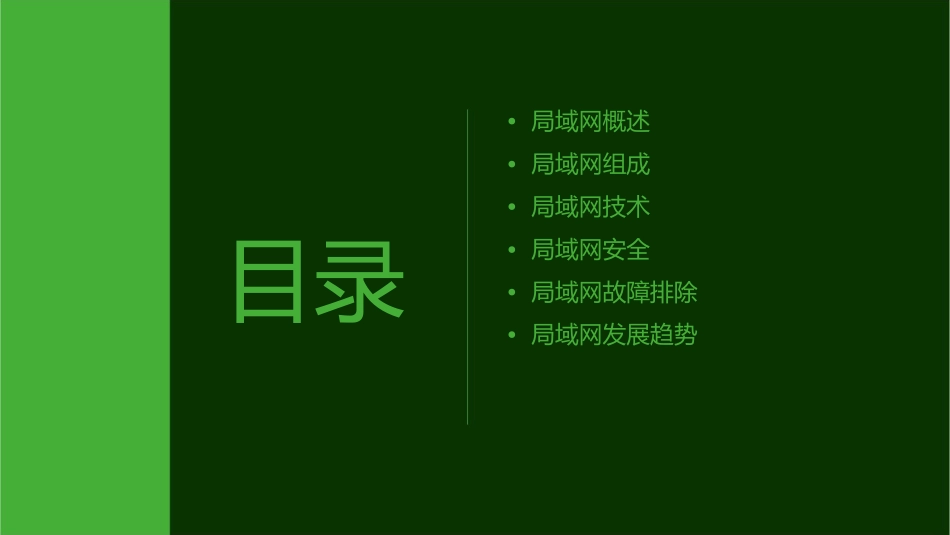 计算机局域网络解读课件_第2页