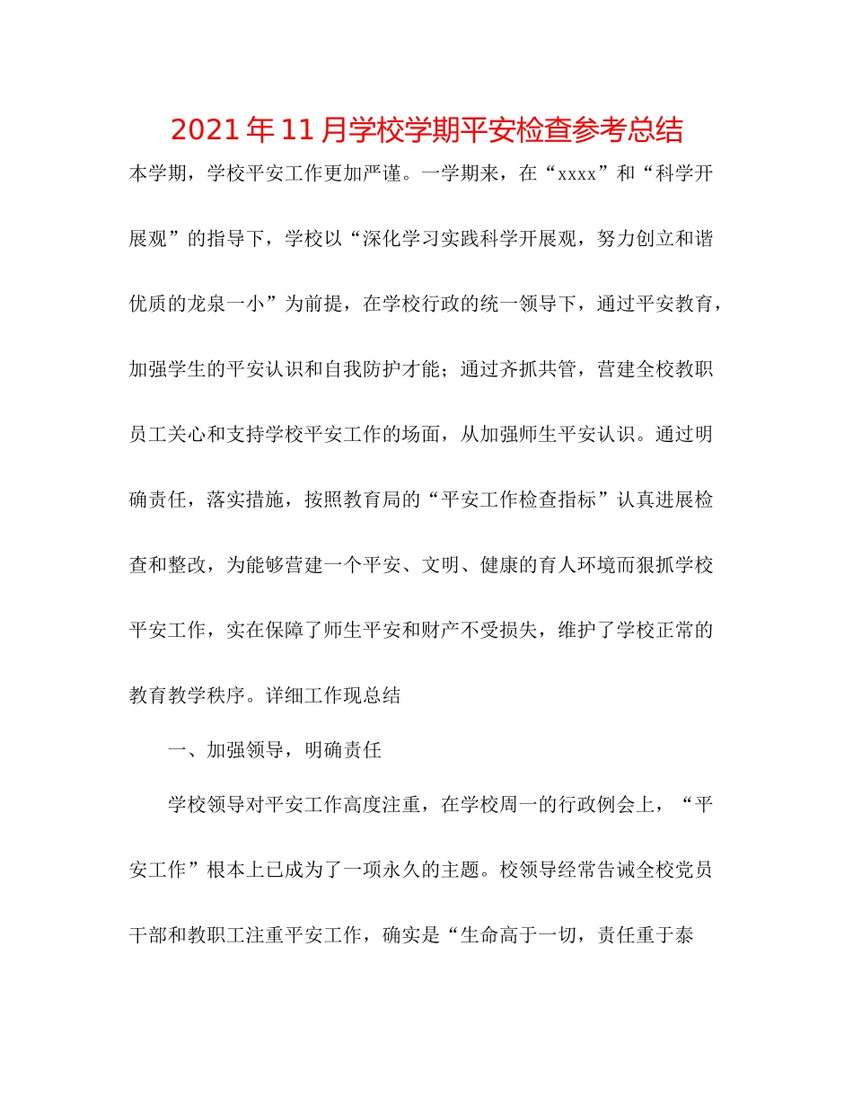 2021年11月学校学期安全检查参考总结_第1页