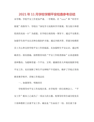 2021年11月学校学期安全检查参考总结