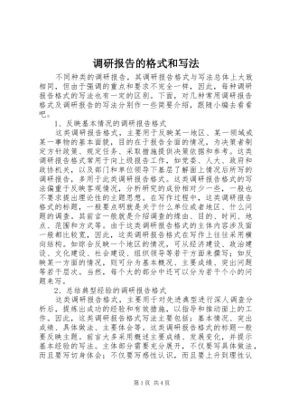 调研报告的格式和写法