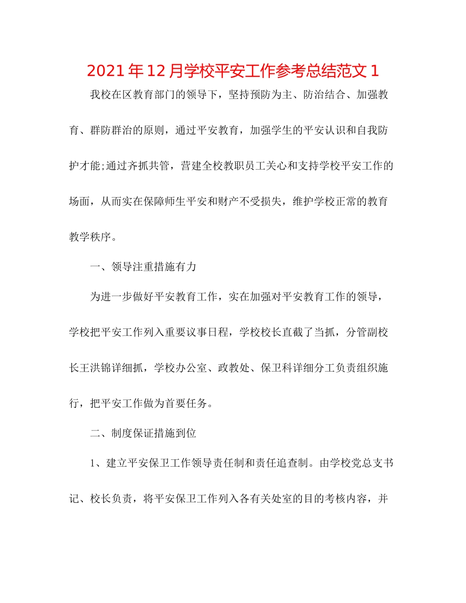 2021年12月学校安全工作参考总结范文1_第1页