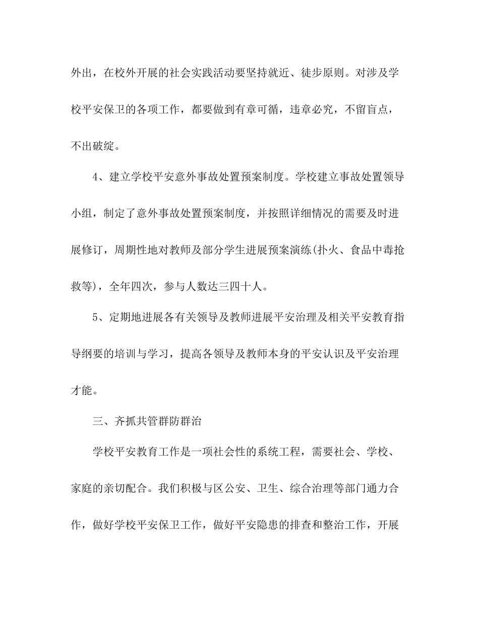 2021年12月学校安全工作参考总结范文1_第3页