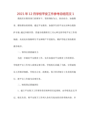 2021年12月学校安全工作参考总结范文1