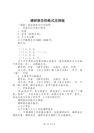 调研报告的格式及排版