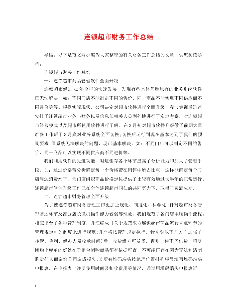 连锁超市财务工作总结 _第1页