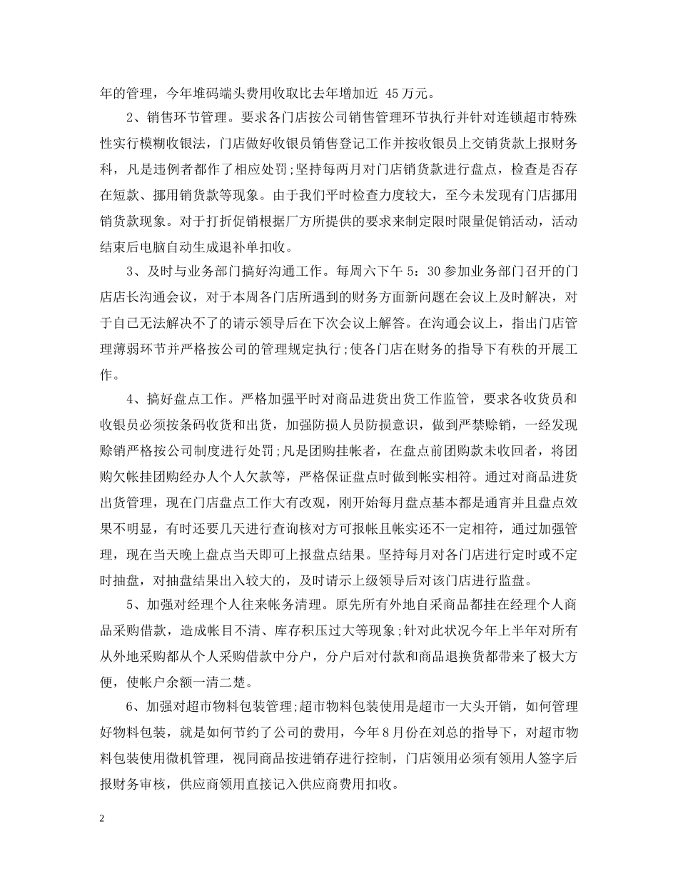 连锁超市财务工作总结 _第2页