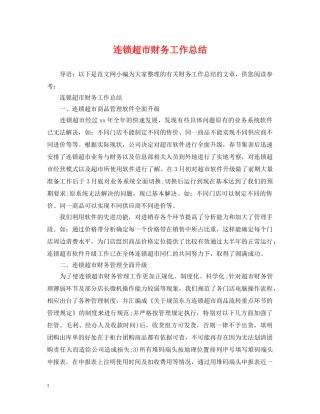 连锁超市财务工作总结 