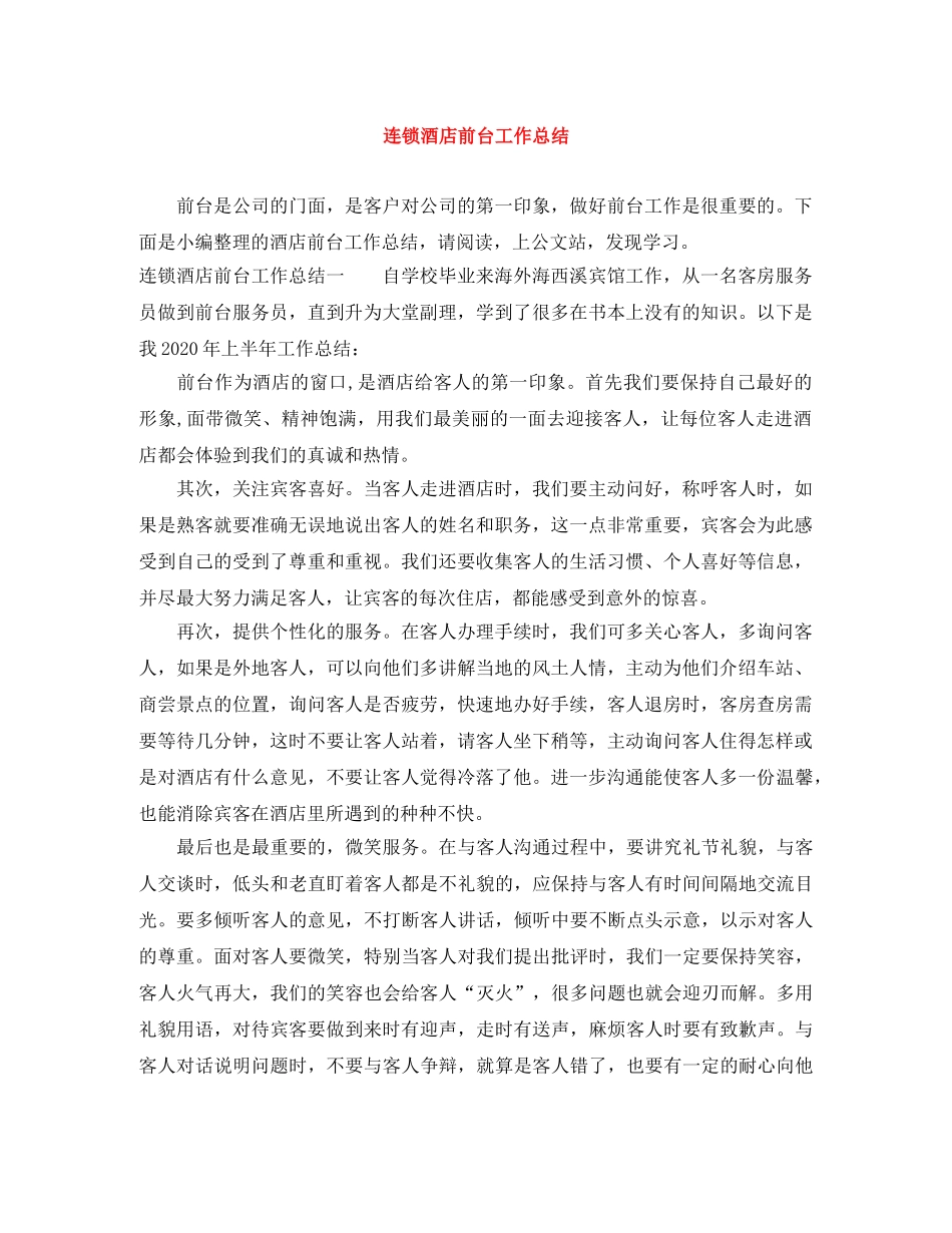 连锁酒店前台工作总结 _第1页