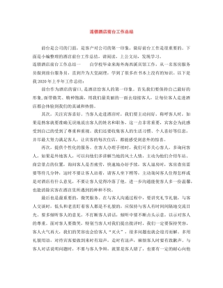连锁酒店前台工作总结 