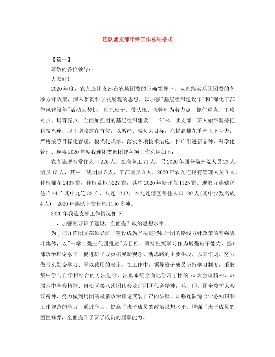 连队团支部年终工作总结格式 _第1页