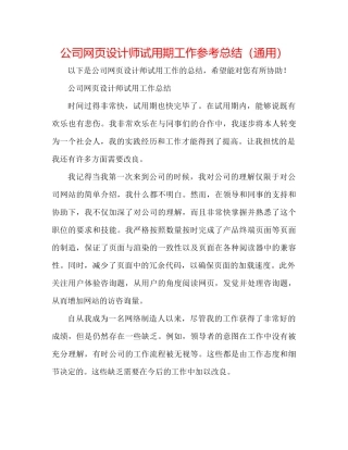 公司网页设计师试用期工作参考总结（通用）