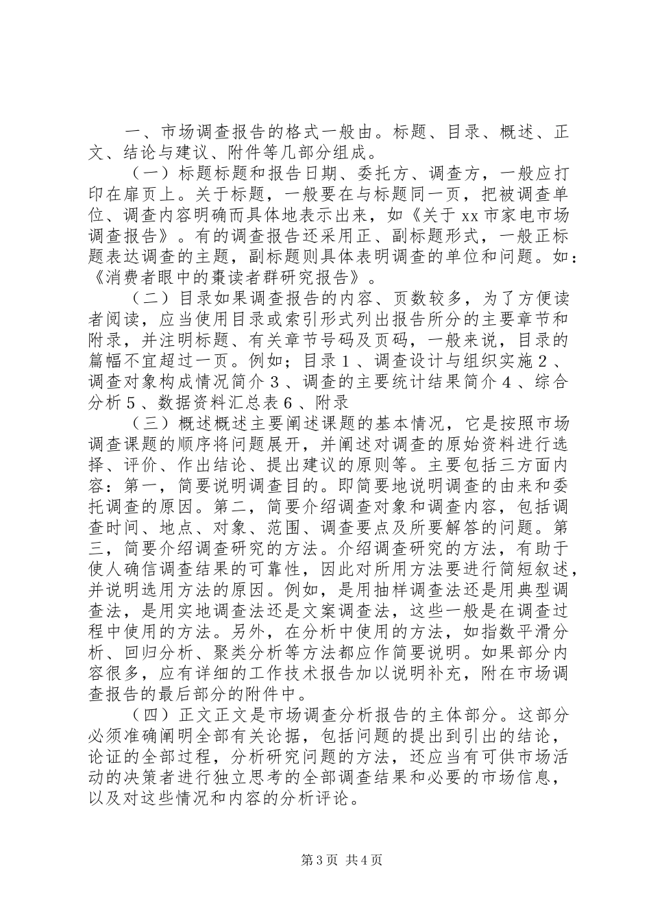 调研报告的格式及写作方法_第3页