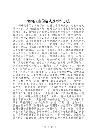 调研报告的格式及写作方法