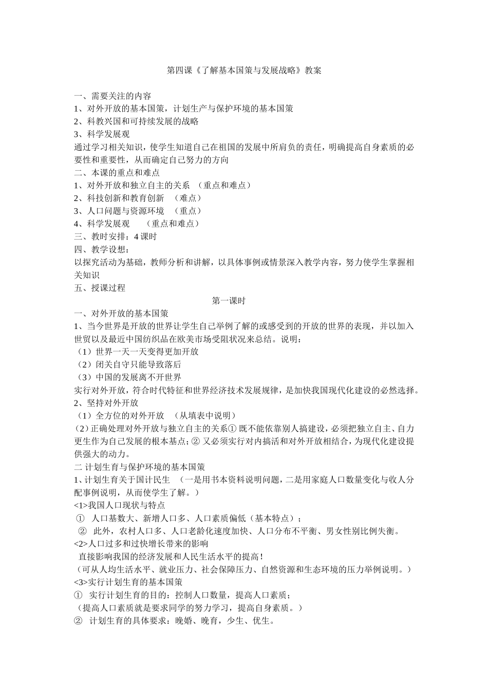 《了解基本国策与发展战略》_第1页
