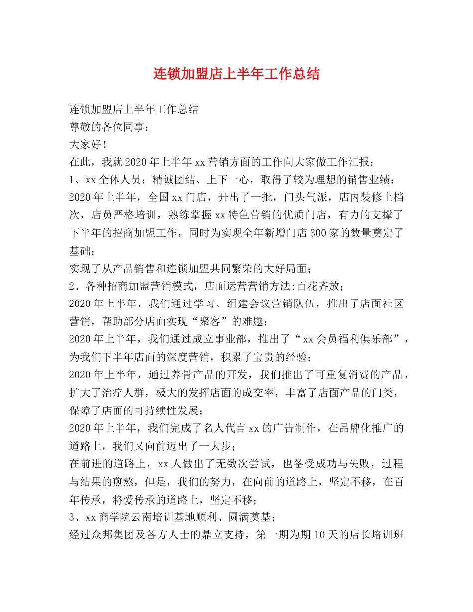 连锁加盟店上半年工作总结 _第1页