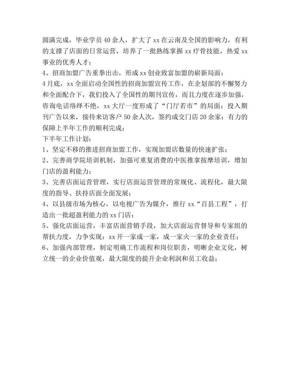 连锁加盟店上半年工作总结 _第2页