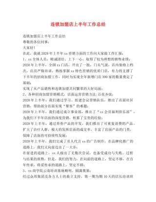 连锁加盟店上半年工作总结 