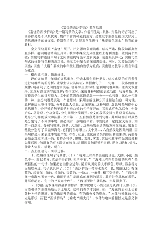 《富饶的西沙群岛》教学反思