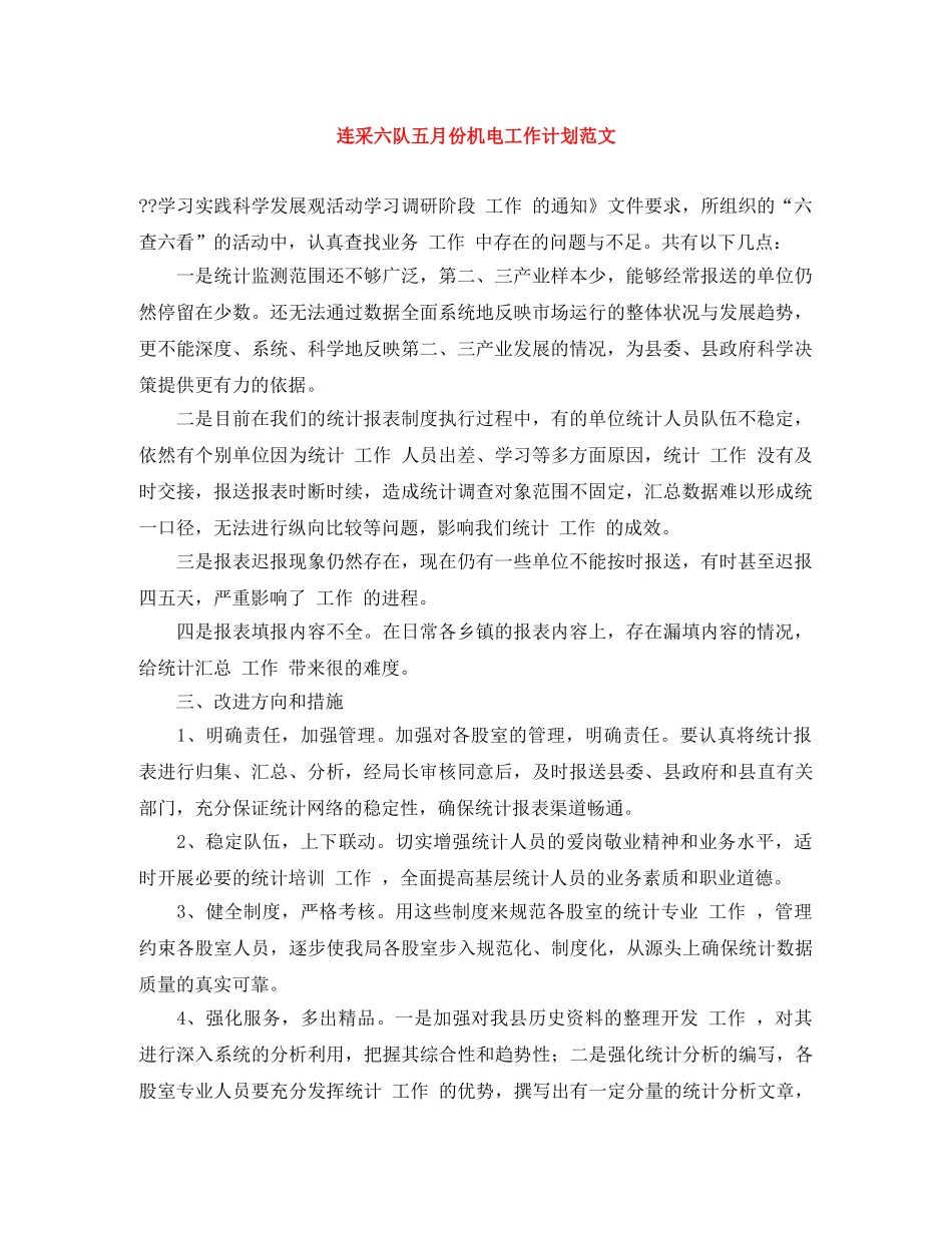 连采六队五月份机电工作计划范文 _第1页