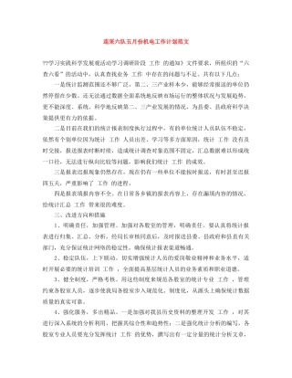 连采六队五月份机电工作计划范文 