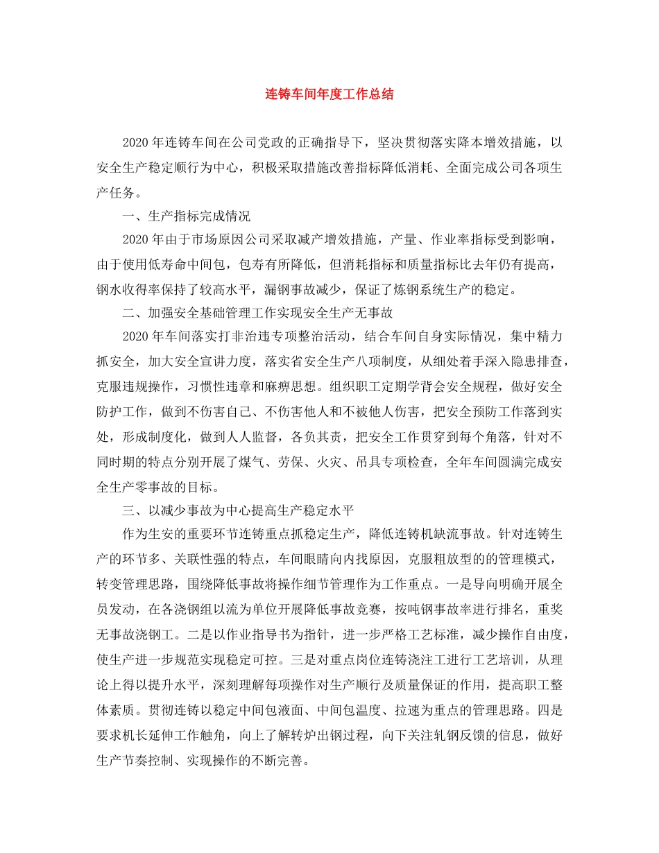 连铸车间年度工作总结 _第1页