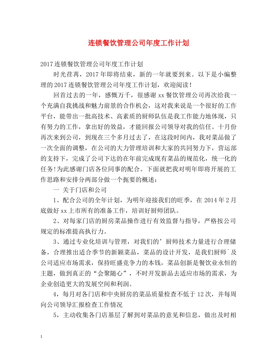 连锁餐饮管理公司年度工作计划 _第1页