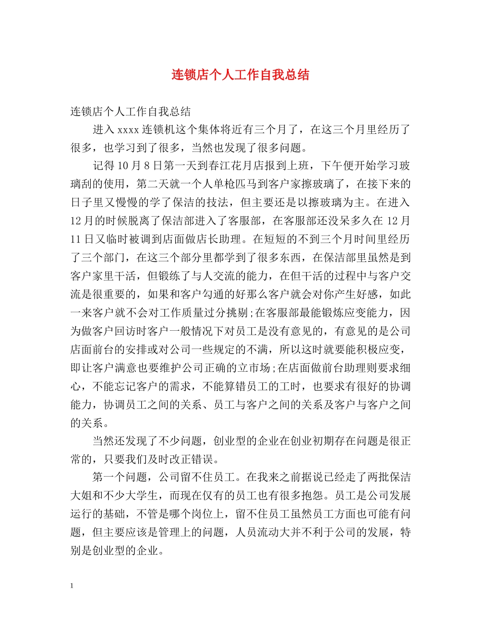 连锁店个人工作自我总结 _第1页