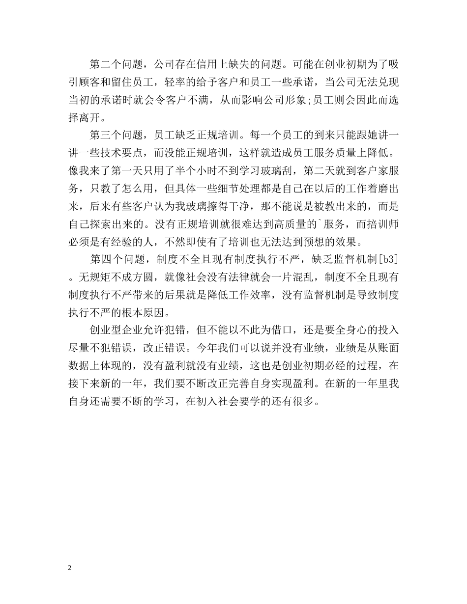 连锁店个人工作自我总结 _第2页