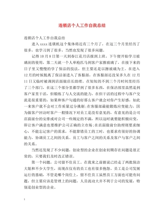 连锁店个人工作自我总结 
