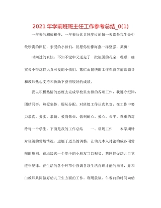 2021年学前班班主任工作参考总结_)