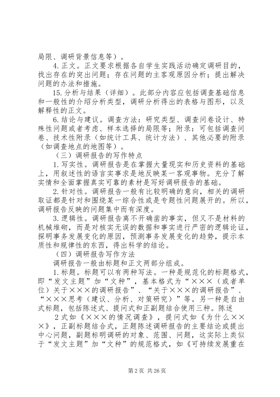 调研报告的撰写格式_第2页
