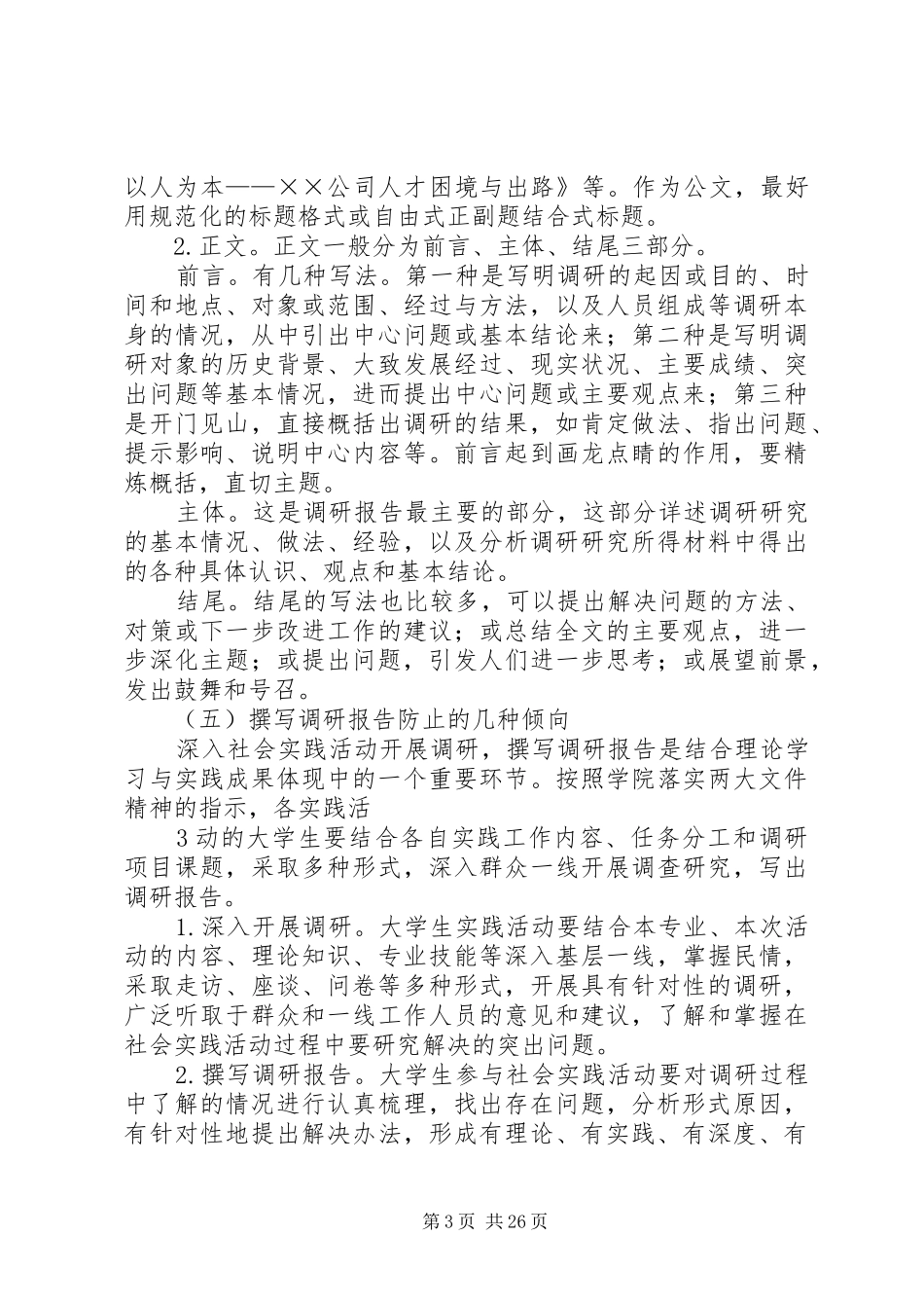 调研报告的撰写格式_第3页