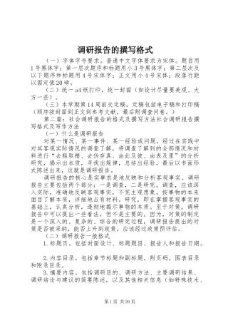 调研报告的撰写格式