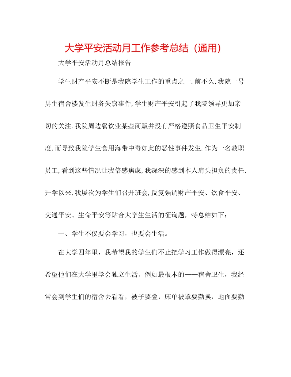 大学安全活动月工作参考总结（通用）_第1页