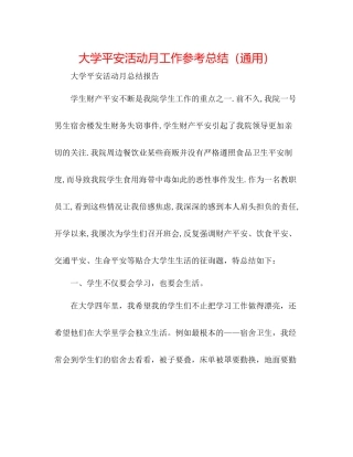 大学安全活动月工作参考总结（通用）