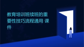 教育培训班续班的重要性技巧流程通用课件