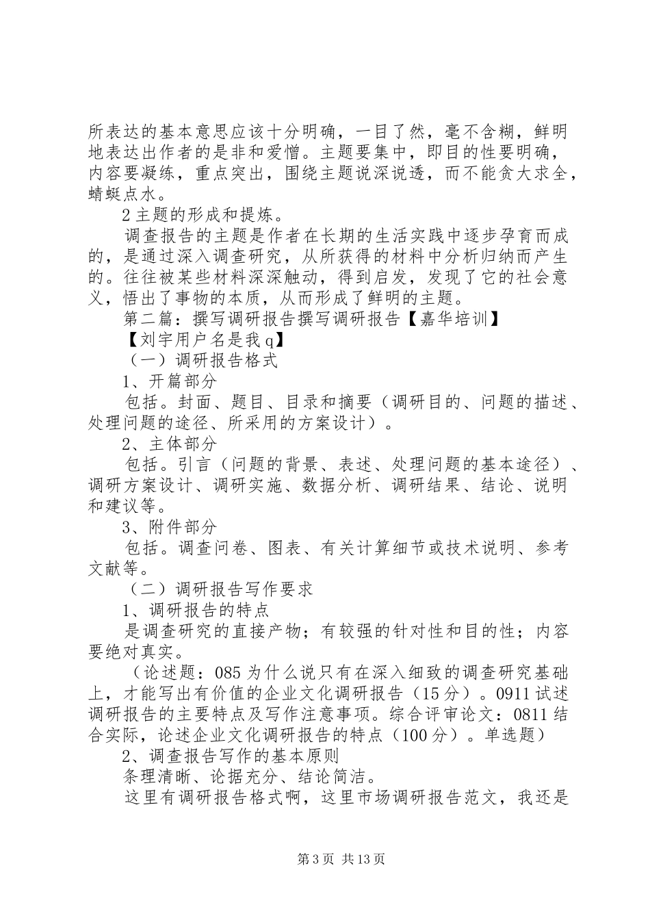 调研报告的撰写_第3页
