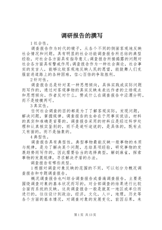 调研报告的撰写