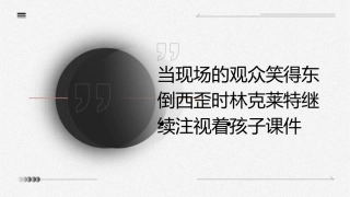 当现场的观众笑得东倒西歪时林克莱特继续注视着孩子课件