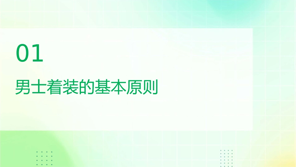 男士着装礼仪通用课件_第3页