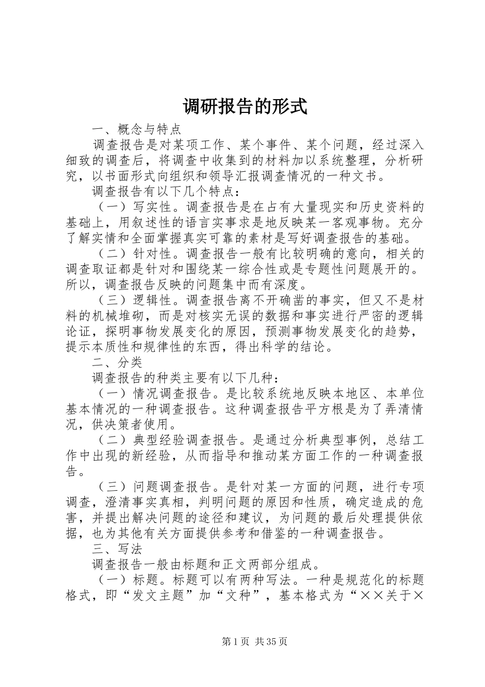 调研报告的形式_第1页