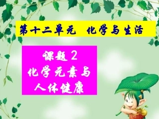 化学元素与人体健康