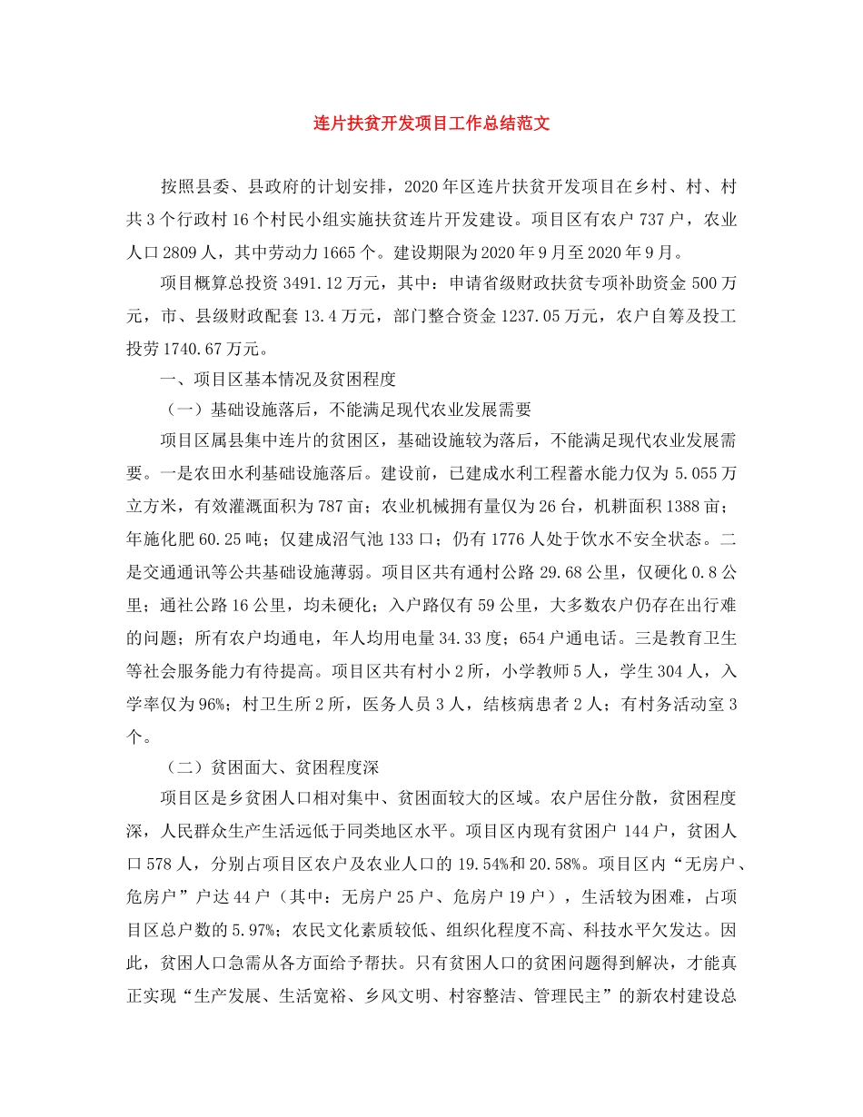 连片扶贫开发项目工作总结范文 _第1页