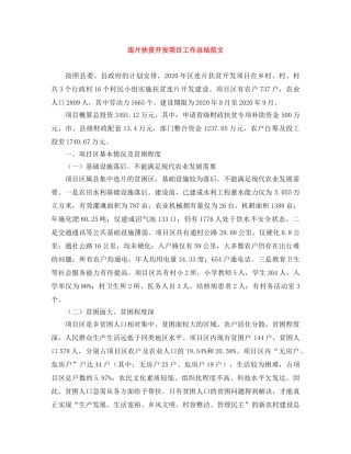 连片扶贫开发项目工作总结范文 
