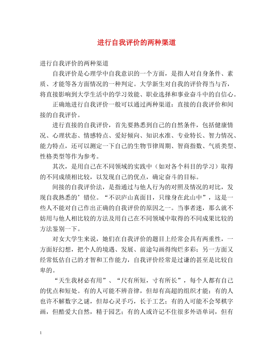 进行自我评价的两种渠道 _第1页