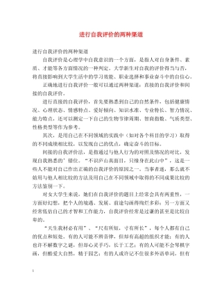进行自我评价的两种渠道 