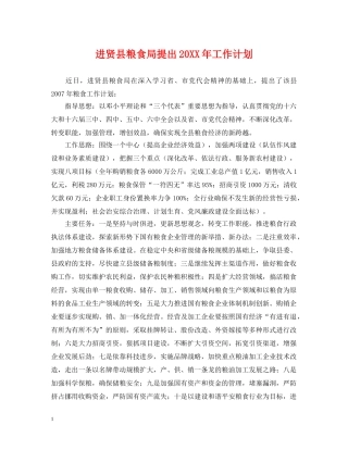 进贤县粮食局提出20XX年工作计划 