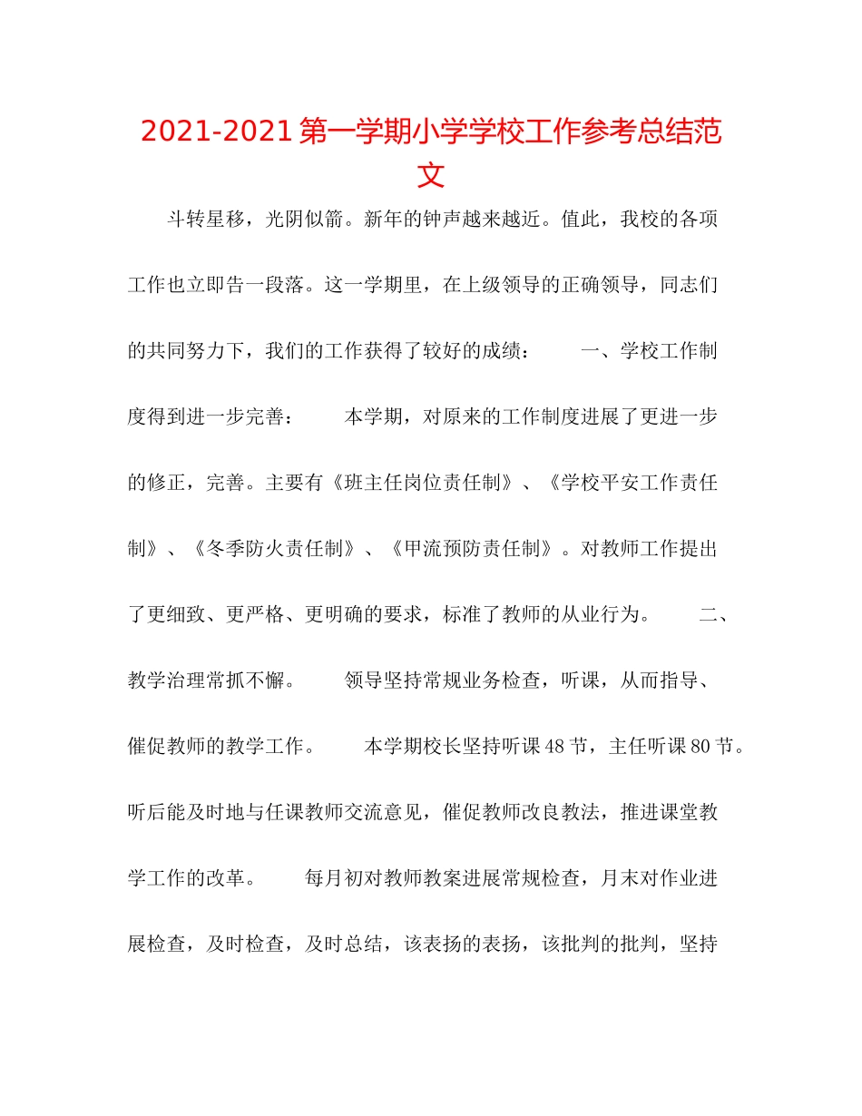 第一学期小学学校工作参考总结范文_第1页